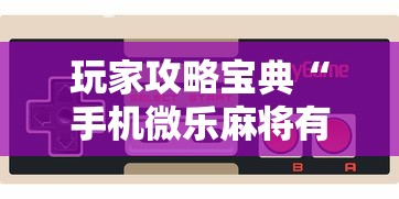 玩家攻略宝典“手机微乐麻将有赢的规律吗”其实确实有挂