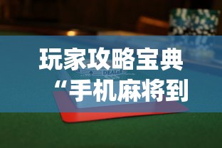 玩家攻略宝典“手机麻将到底有没有挂”(透视)其实确实有挂