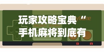 玩家攻略宝典“手机麻将到底有没有挂	”(透视)其实确实有挂