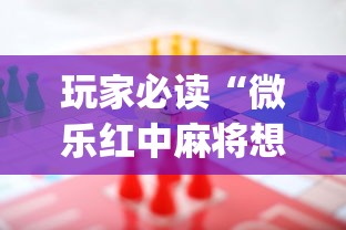 玩家必读“微乐红中麻将想赢有窍门吗”(原来真的有挂)