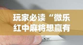 玩家必读“微乐红中麻将想赢有窍门吗	”(原来真的有挂)