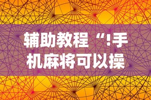 辅助教程“!手机麻将可以操控吗”(透视)其实确实有挂