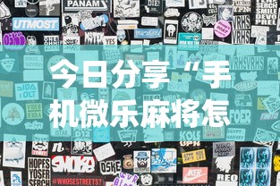今日分享“手机微乐麻将怎么提高胜率	”(透视)其实确实有挂