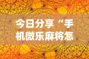 今日分享“手机微乐麻将怎么提高胜率”(透视)其实确实有挂