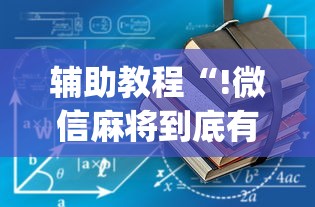 辅助教程“!微信麻将到底有没有挂”(确实真的有挂)
