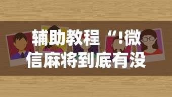 辅助教程“!微信麻将到底有没有挂”(确实真的有挂)