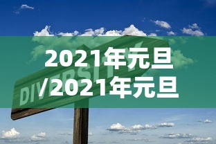 2021年元旦/2021年元旦祝福老师的祝福语