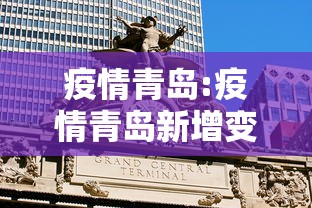 疫情青岛:疫情青岛新增变化趋势