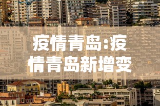 疫情青岛:疫情青岛新增变化趋势