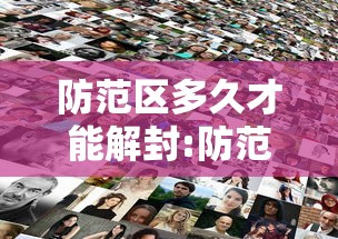 防范区多久才能解封:防范区管控政策