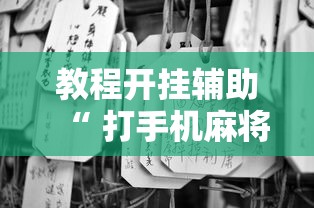 教程开挂辅助“ 打手机麻将老是输教你五招”的确是有挂