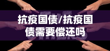 抗疫国债/抗疫国债需要偿还吗