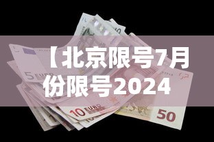 【北京限号7月份限号2024/2021年七月北京限号】