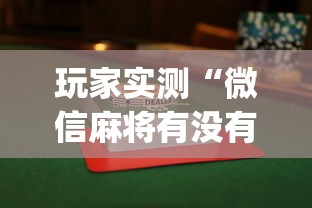 玩家实测“微信麻将有没有诀窍”(透视)其实确实有挂