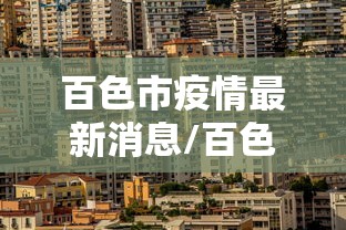 百色市疫情最新消息/百色地区疫情 百色市疫情最新消息/百色地区疫情