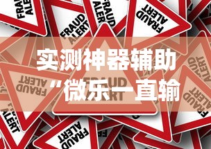 实测神器辅助“微乐一直输,跟微信号有关系不”(原来真的有挂)