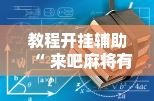 玩家实测“微乐麻将万能开挂器苹果版下载免费”的确是有挂