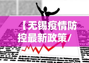 【无锡疫情防控最新政策/无锡疫情防控政策最新消息】 【无锡疫情防控最新政策/无锡疫情防控政策最新消息】