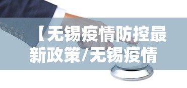 【无锡疫情防控最新政策/无锡疫情防控政策最新消息】 【无锡疫情防控最新政策/无锡疫情防控政策最新消息】