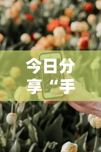 玩家实测“微乐麻将万能开挂器苹果版下载免费”的确是有挂