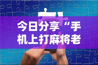 今日分享“手机上打麻将老输怎么办”其实确实有挂