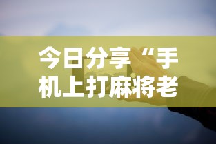 玩家实测“手机微乐麻将有赢的规律吗”(确实真的有挂)
