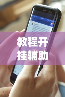 教程开挂辅助“ 手机麻将有假吗”(透视)其实确实有挂