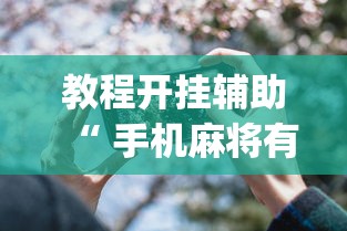 教程开挂辅助“ 手机麻将有假吗	”(透视)其实确实有挂