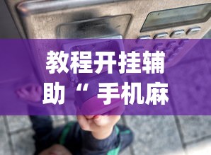 教程开挂辅助“ 手机麻将有假吗”(透视)其实确实有挂