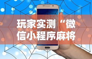 玩家实测“微信小程序麻将有没有挂百度知道”的确是有挂