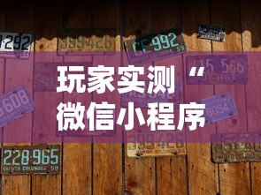 玩家实测“微信小程序麻将有没有挂百度知道	”的确是有挂