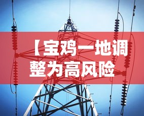 【宝鸡一地调整为高风险地区/宝鸡一地调整为高风险地区有哪些】 【宝鸡一地调整为高风险地区/宝鸡一地调整为高风险地区有哪些】
