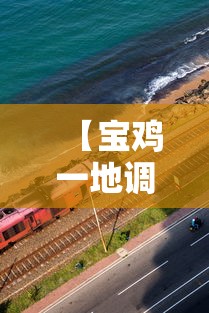 【宝鸡一地调整为高风险地区/宝鸡一地调整为高风险地区有哪些】