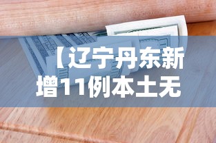 【辽宁丹东新增11例本土无症状/辽宁丹东新增11例本土无症状病例】 【辽宁丹东新增11例本土无症状/辽宁丹东新增11例本土无症状病例】