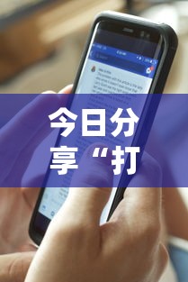 今日分享“打手机麻将可以开挂吗	”其实确实有挂