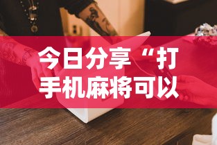 今日分享“打手机麻将可以开挂吗”其实确实有挂