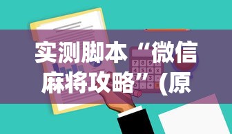 实测脚本“微信麻将攻略”(原来真的有挂)