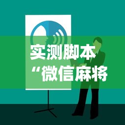 实测脚本“微信麻将攻略”(原来真的有挂)