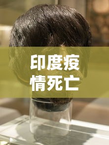 印度疫情死亡:印度疫情死亡1700万 印度疫情死亡:印度疫情死亡1700万