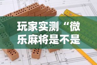 玩家实测“微乐麻将是不是有挂？”的确是有挂