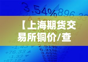 【上海期货交易所铜价/查一下上海期货交易所今天的铜价】 【上海期货交易所铜价/查一下上海期货交易所今天的铜价】