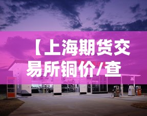 【上海期货交易所铜价/查一下上海期货交易所今天的铜价】 【上海期货交易所铜价/查一下上海期货交易所今天的铜价】