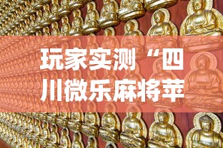 玩家实测“四川微乐麻将苹果版挂”(确实真的有挂)