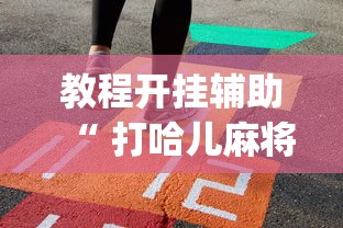 教程开挂辅助“ 打哈儿麻将有挂吗”(原来真的有挂)