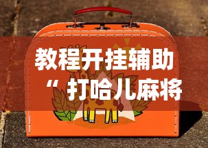 教程开挂辅助“ 打哈儿麻将有挂吗”(原来真的有挂)
