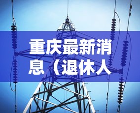 天津新增本土确诊7例:天津新增本土3例 天津新增本土确诊7例:天津新增本土3例