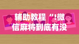 辅助教程“!微信麻将到底有没有挂”(原来真的有挂)