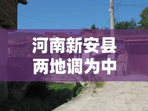 河南新安县两地调为中风险/河南新安县区号多少 河南新安县两地调为中风险/河南新安县区号多少
