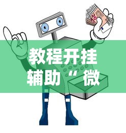 教程开挂辅助“ 微信麻将小程序一直输”其实确实有挂