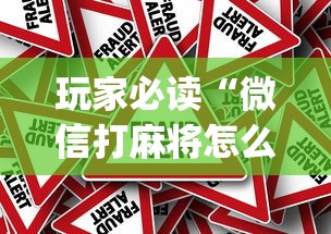 玩家必读“微信打麻将怎么开通房间”(原来真的有挂)